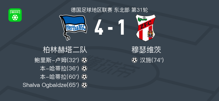 柏林赫塔队期待接下来的单场比赛