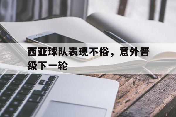 包含西亚球队表现不俗，意外晋级下一轮的词条
