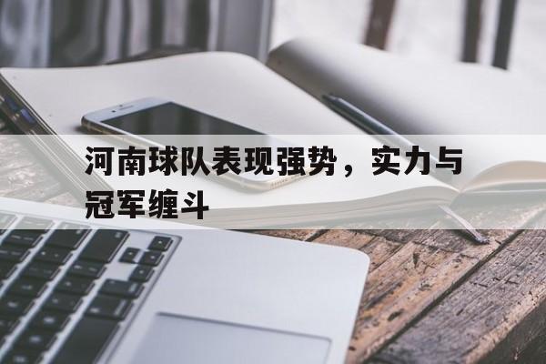 包含河南球队表现强势，实力与冠军缠斗的词条