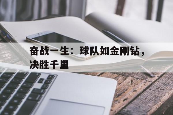 关于奋战一生：球队如金刚钻，决胜千里的信息